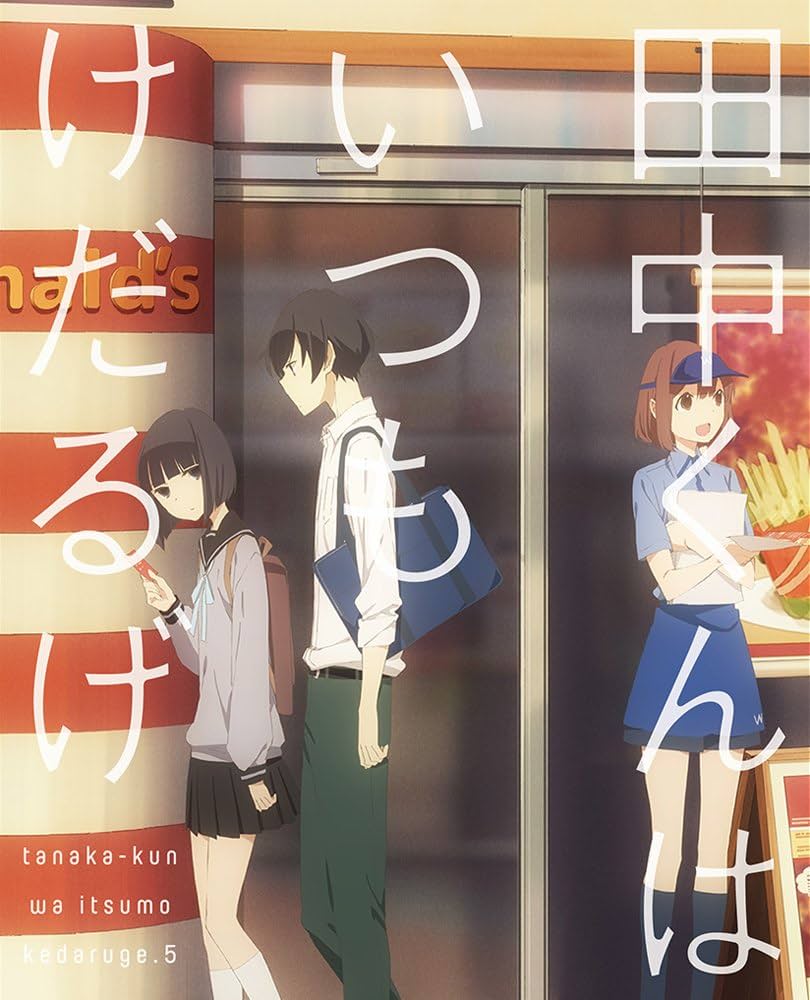 田中くんはいつもけだるげ5 Amazon.co.jp: 田中くんはいつもけだるげ 5 (特装限定版) [Blu